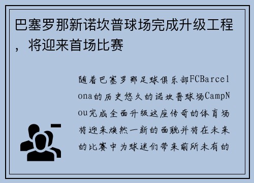 巴塞罗那新诺坎普球场完成升级工程，将迎来首场比赛