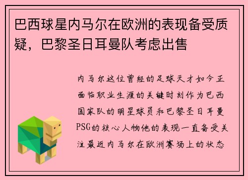 巴西球星内马尔在欧洲的表现备受质疑，巴黎圣日耳曼队考虑出售