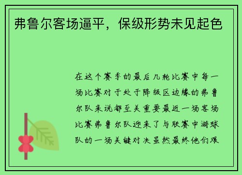 弗鲁尔客场逼平，保级形势未见起色