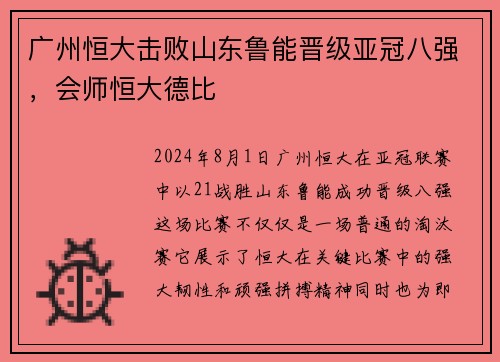 广州恒大击败山东鲁能晋级亚冠八强，会师恒大德比