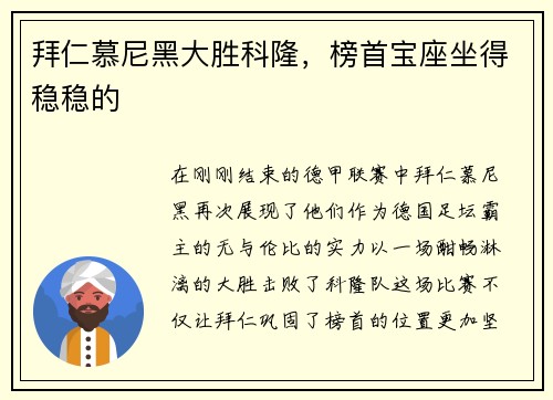 拜仁慕尼黑大胜科隆，榜首宝座坐得稳稳的