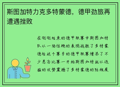 斯图加特力克多特蒙德，德甲劲旅再遭遇挫败