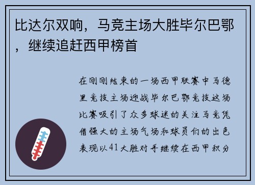 比达尔双响，马竞主场大胜毕尔巴鄂，继续追赶西甲榜首