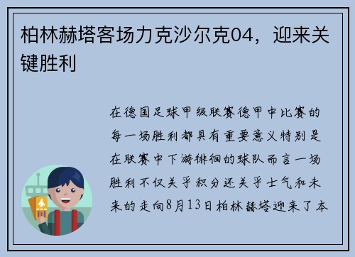 柏林赫塔客场力克沙尔克04，迎来关键胜利