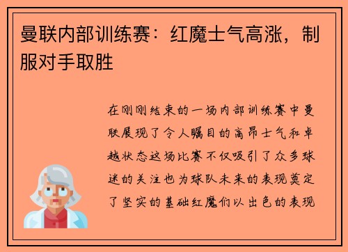 曼联内部训练赛：红魔士气高涨，制服对手取胜