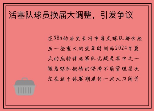 活塞队球员换届大调整，引发争议