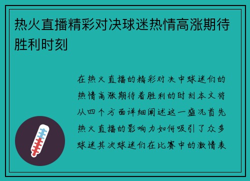 热火直播精彩对决球迷热情高涨期待胜利时刻