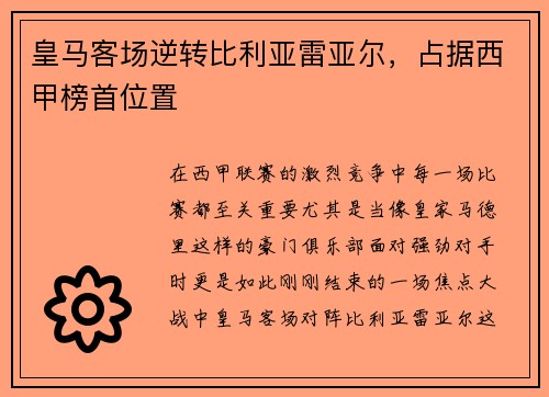 皇马客场逆转比利亚雷亚尔，占据西甲榜首位置