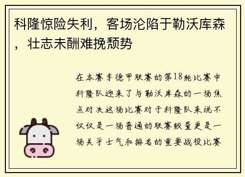 科隆惊险失利，客场沦陷于勒沃库森，壮志未酬难挽颓势