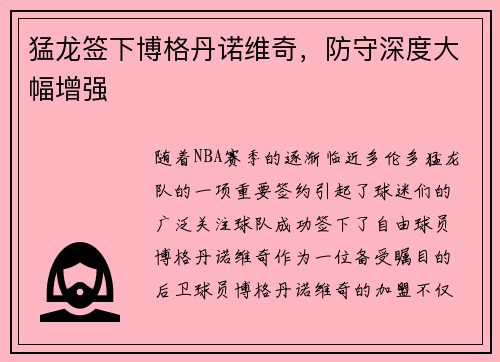 猛龙签下博格丹诺维奇，防守深度大幅增强