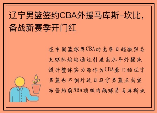 辽宁男篮签约CBA外援马库斯-坎比，备战新赛季开门红