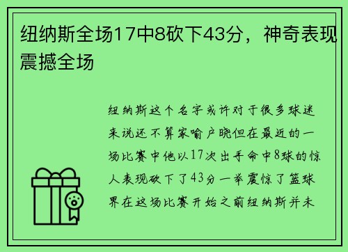 纽纳斯全场17中8砍下43分，神奇表现震撼全场