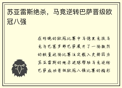 苏亚雷斯绝杀，马竞逆转巴萨晋级欧冠八强