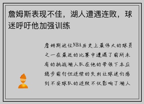 詹姆斯表现不佳，湖人遭遇连败，球迷呼吁他加强训练
