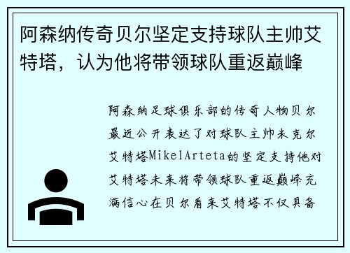 阿森纳传奇贝尔坚定支持球队主帅艾特塔，认为他将带领球队重返巅峰