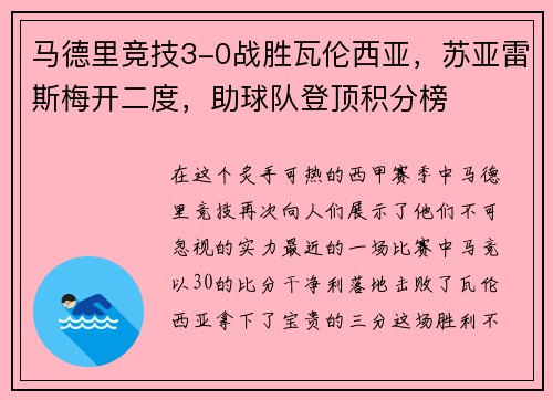 马德里竞技3-0战胜瓦伦西亚，苏亚雷斯梅开二度，助球队登顶积分榜
