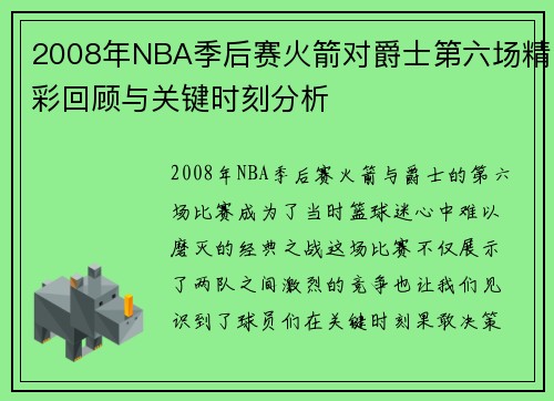 2008年NBA季后赛火箭对爵士第六场精彩回顾与关键时刻分析