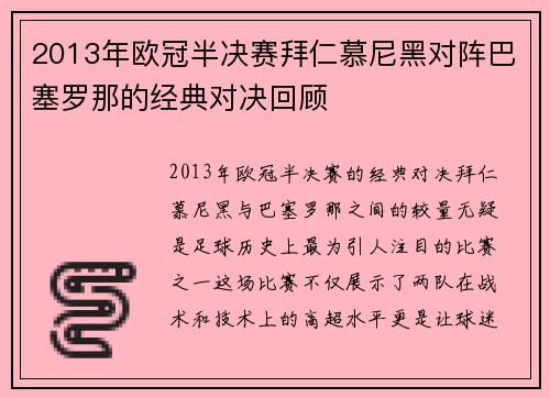 2013年欧冠半决赛拜仁慕尼黑对阵巴塞罗那的经典对决回顾