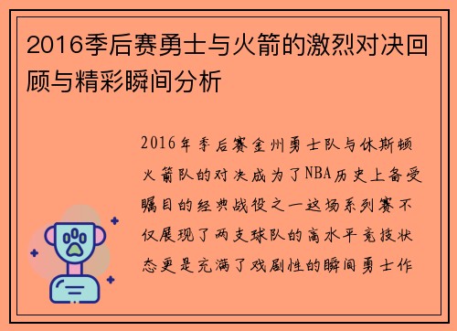 2016季后赛勇士与火箭的激烈对决回顾与精彩瞬间分析