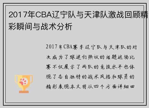 2017年CBA辽宁队与天津队激战回顾精彩瞬间与战术分析