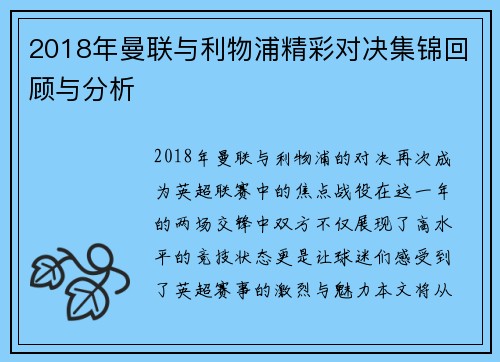 2018年曼联与利物浦精彩对决集锦回顾与分析