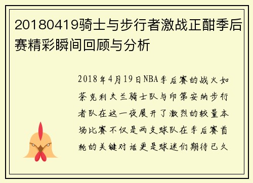 20180419骑士与步行者激战正酣季后赛精彩瞬间回顾与分析