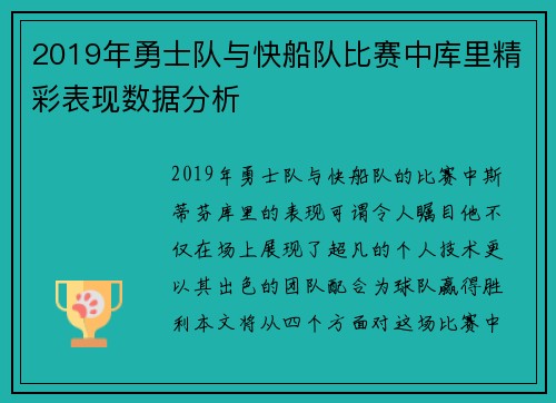 2019年勇士队与快船队比赛中库里精彩表现数据分析