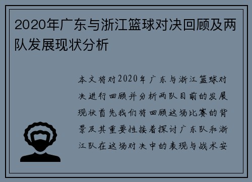 2020年广东与浙江篮球对决回顾及两队发展现状分析