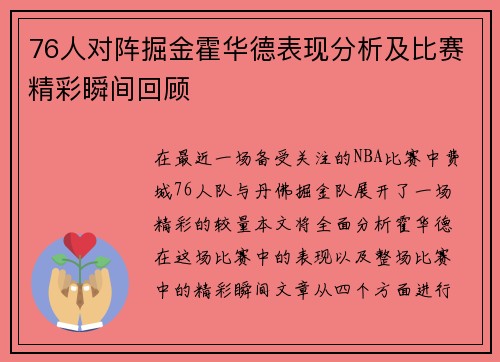 76人对阵掘金霍华德表现分析及比赛精彩瞬间回顾