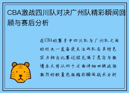 CBA激战四川队对决广州队精彩瞬间回顾与赛后分析