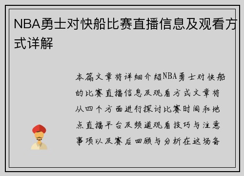 NBA勇士对快船比赛直播信息及观看方式详解