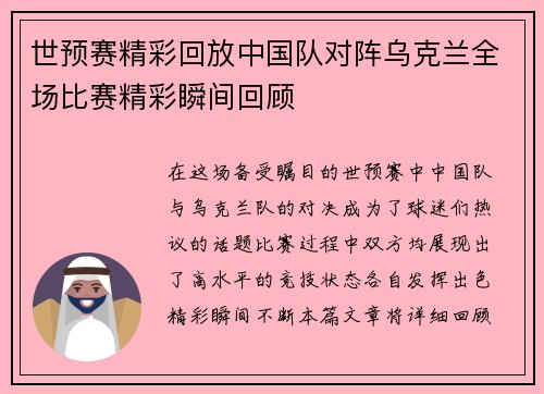 世预赛精彩回放中国队对阵乌克兰全场比赛精彩瞬间回顾