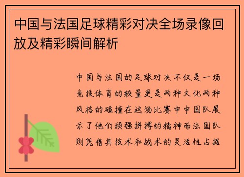 中国与法国足球精彩对决全场录像回放及精彩瞬间解析