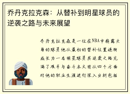 乔丹克拉克森：从替补到明星球员的逆袭之路与未来展望
