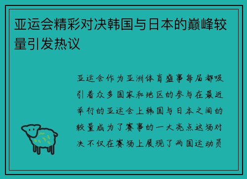 亚运会精彩对决韩国与日本的巅峰较量引发热议