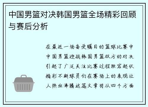 中国男篮对决韩国男篮全场精彩回顾与赛后分析
