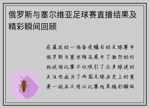俄罗斯与塞尔维亚足球赛直播结果及精彩瞬间回顾