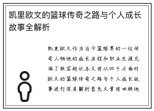 凯里欧文的篮球传奇之路与个人成长故事全解析
