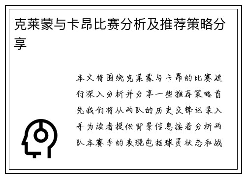 克莱蒙与卡昂比赛分析及推荐策略分享