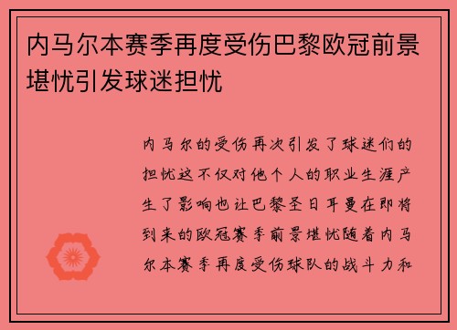 内马尔本赛季再度受伤巴黎欧冠前景堪忧引发球迷担忧