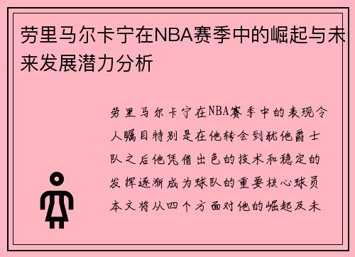 劳里马尔卡宁在NBA赛季中的崛起与未来发展潜力分析