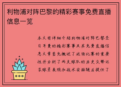 利物浦对阵巴黎的精彩赛事免费直播信息一览