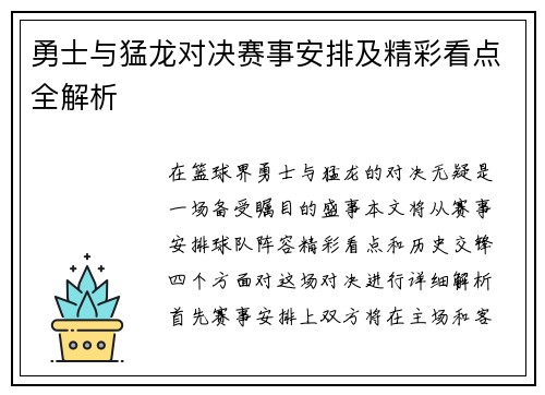 勇士与猛龙对决赛事安排及精彩看点全解析