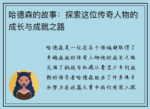 哈德森的故事：探索这位传奇人物的成长与成就之路