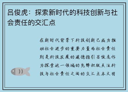 吕俊虎：探索新时代的科技创新与社会责任的交汇点