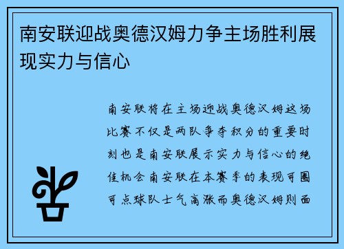 南安联迎战奥德汉姆力争主场胜利展现实力与信心