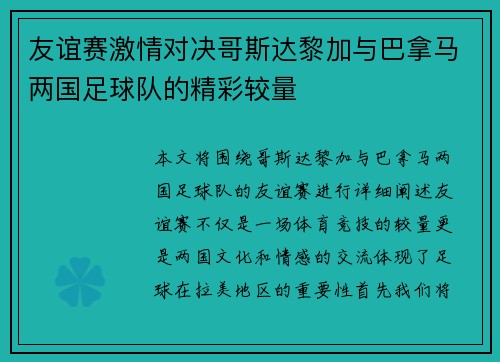 友谊赛激情对决哥斯达黎加与巴拿马两国足球队的精彩较量