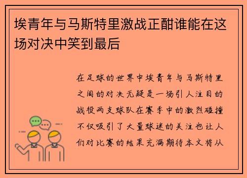 埃青年与马斯特里激战正酣谁能在这场对决中笑到最后