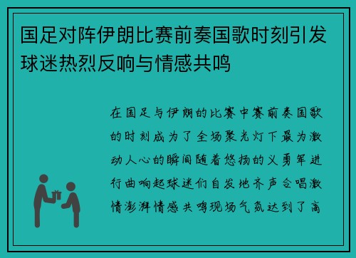 国足对阵伊朗比赛前奏国歌时刻引发球迷热烈反响与情感共鸣