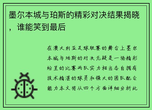 墨尔本城与珀斯的精彩对决结果揭晓，谁能笑到最后